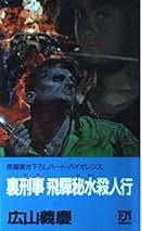 【中古】 必殺処刑人 裏刑事捜査帳/有楽出版社/広山義慶 中古】 必殺処刑人 裏刑事捜査帳/有楽出版社/広山義慶
